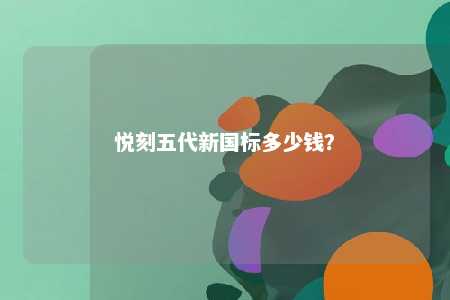 悦刻五代新国标多少钱
？ 